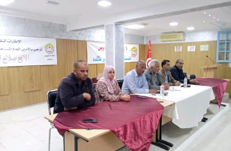 ندوة نقابية بزغوان رفضا لغياب الحوار الاجتماعي