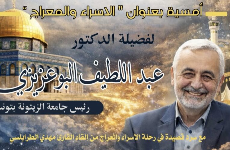 زغوان تحيي ذكرى الإسراء والمعراج بأمسية دينية مميّزة